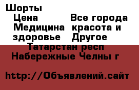 Шорты Hot Shapers (Low price) › Цена ­ 770 - Все города Медицина, красота и здоровье » Другое   . Татарстан респ.,Набережные Челны г.